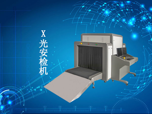 x光安检机
