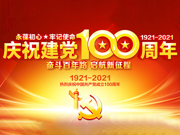 建党100周年